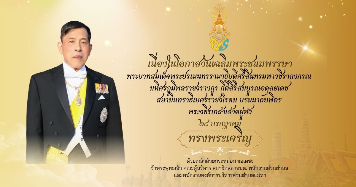 องค์การบริหารส่วนตำบลแม่ทา